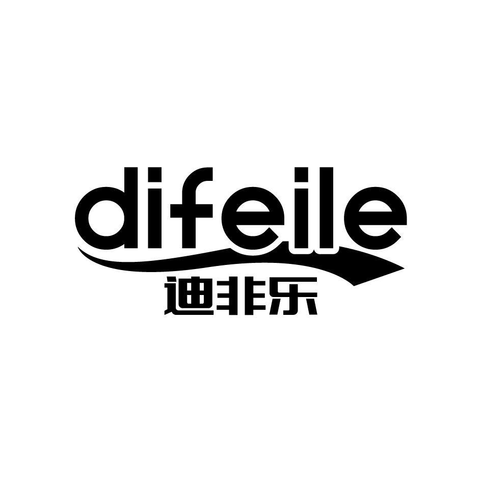 迪非乐DIFEILE
