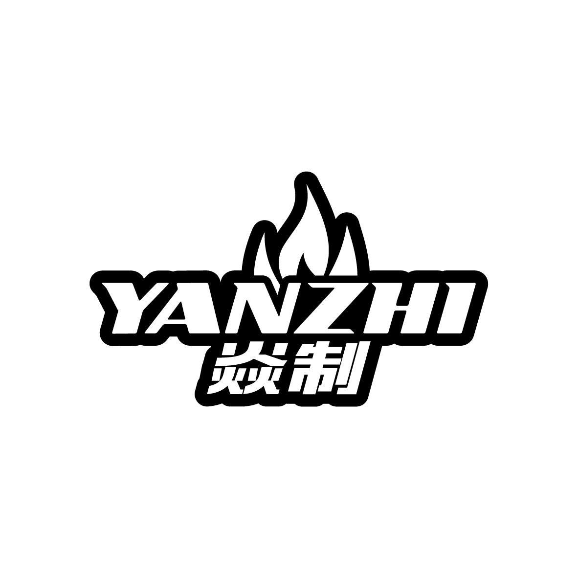焱制   YANZHI