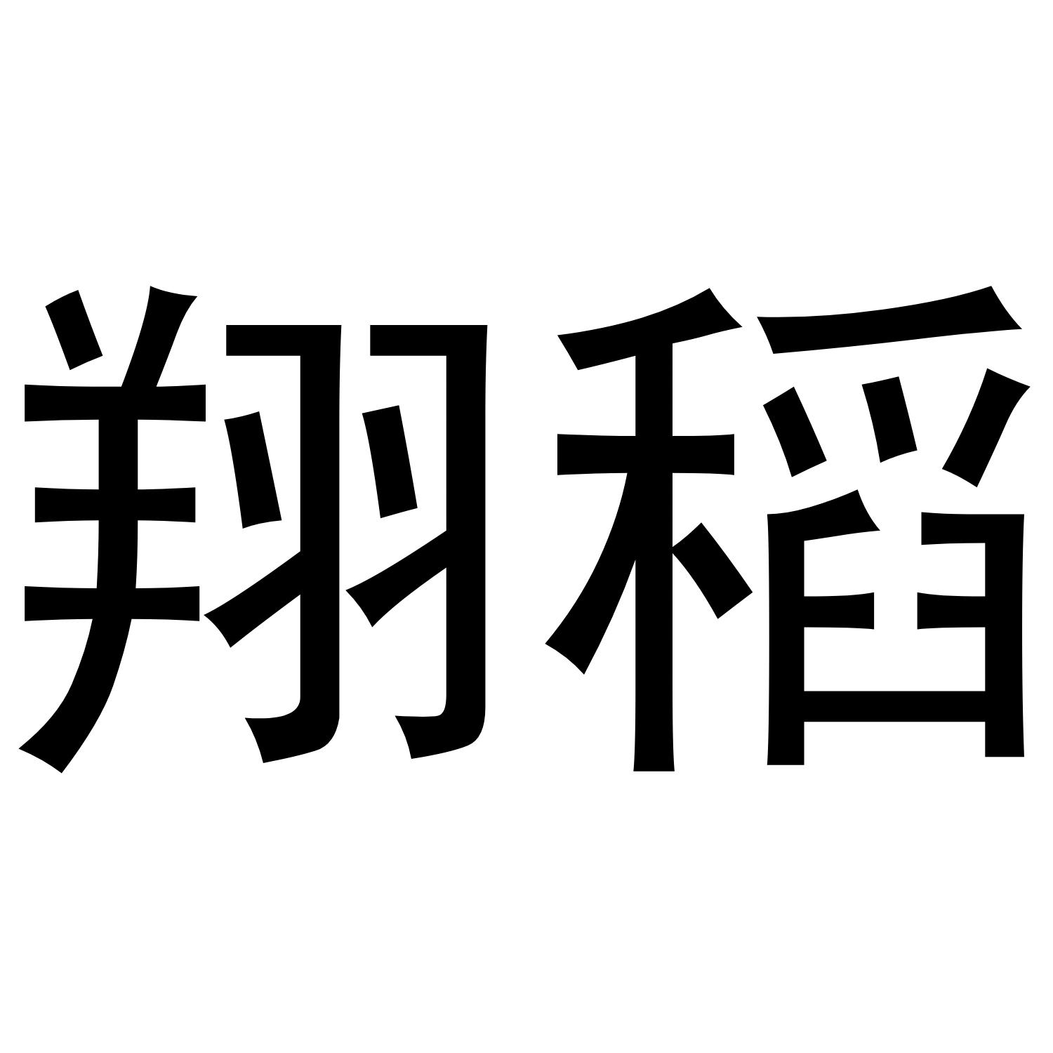 翔稻