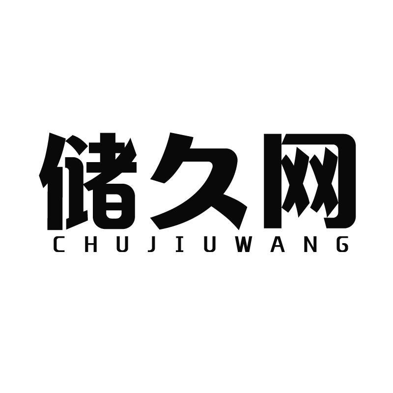 储久网