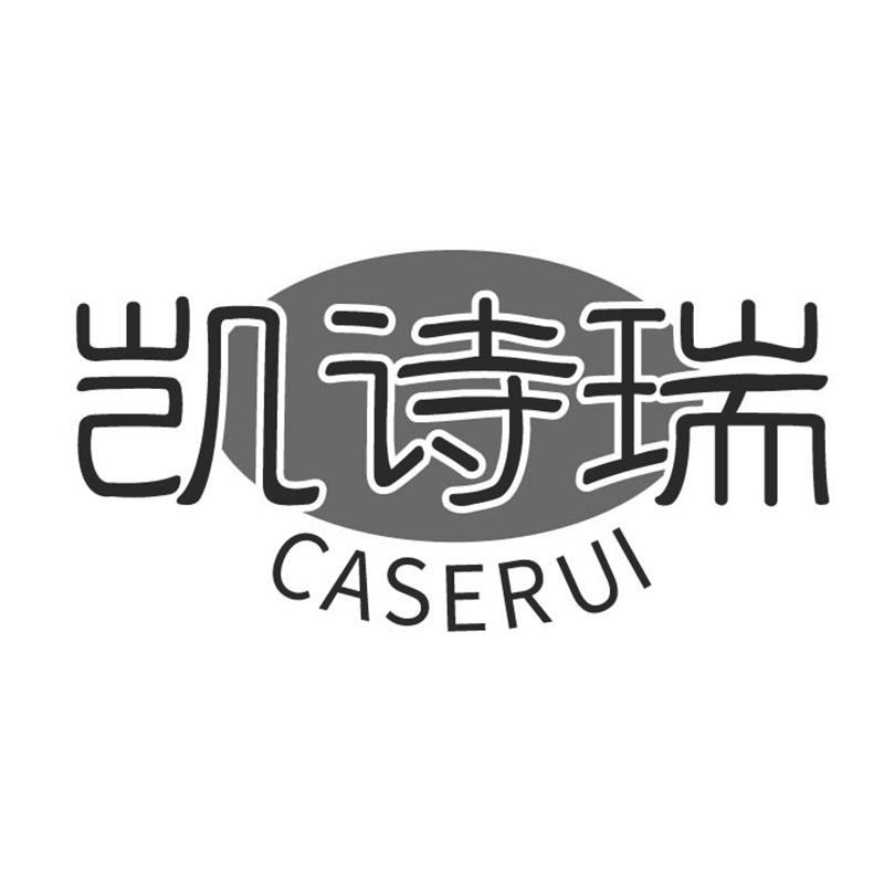 凯诗瑞 CASERUI