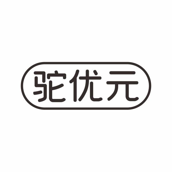驼优元