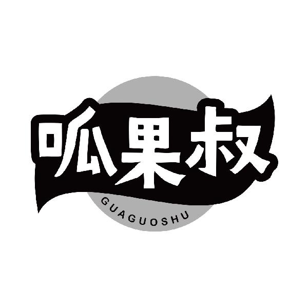 呱果叔
guaguoshu