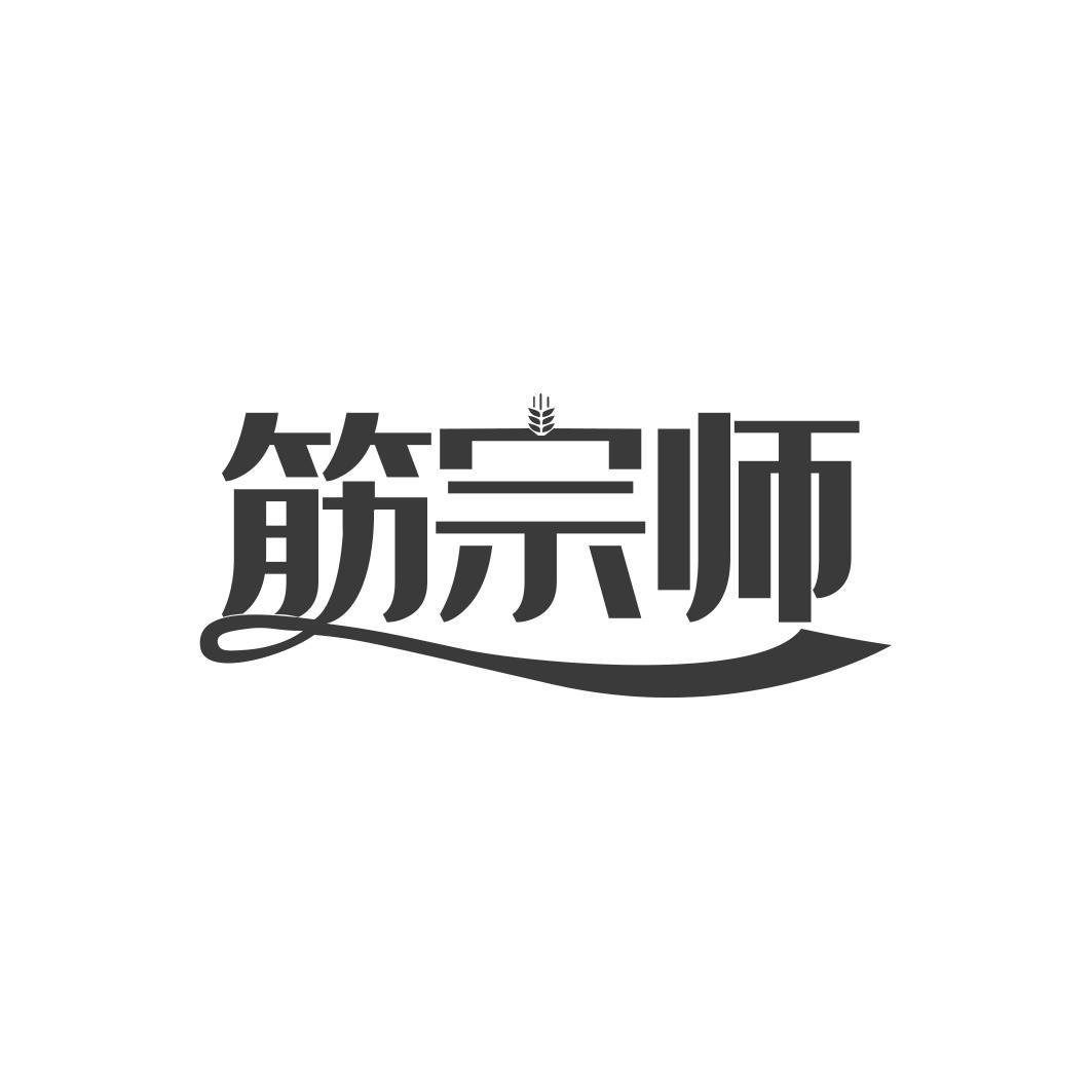 筋宗师