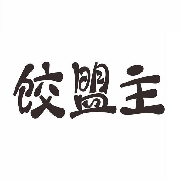 饺盟主