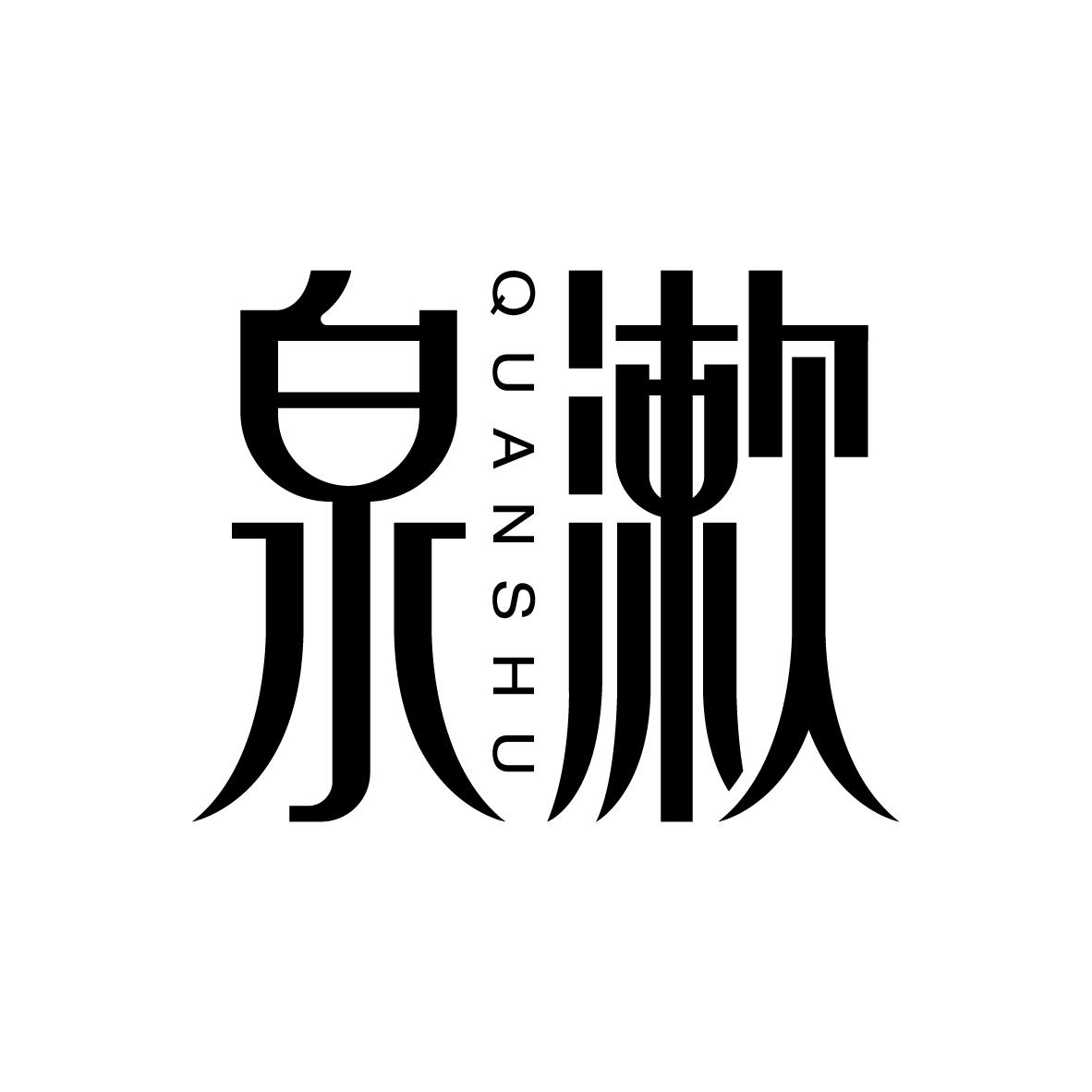 泉漱  QUANSHU