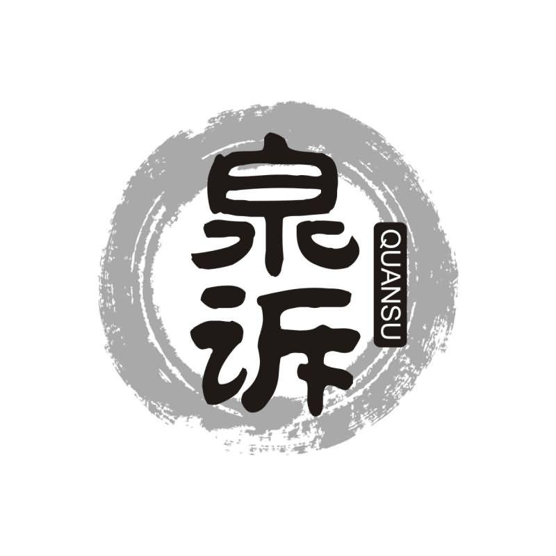 泉诉   QUANSHU