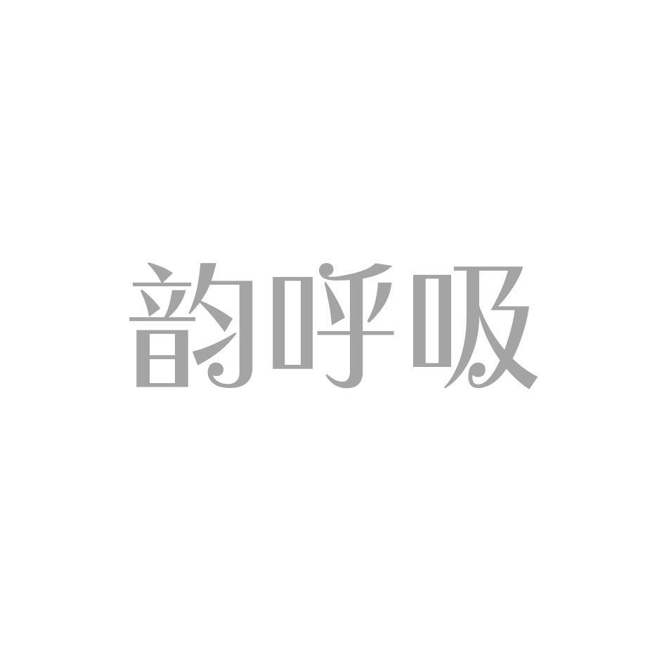 韵呼吸