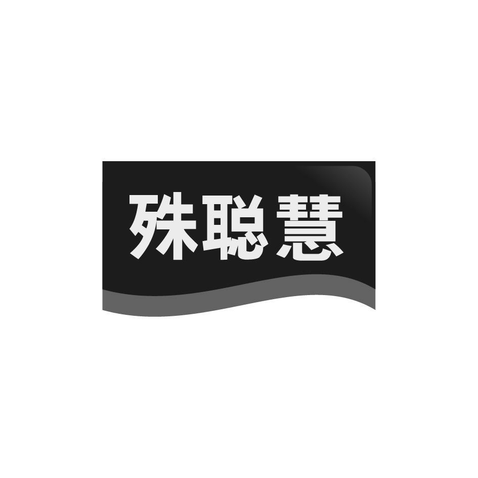 殊聪慧