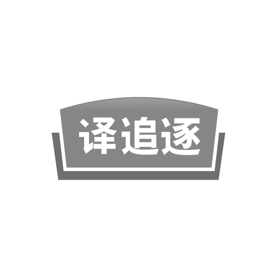 译追逐