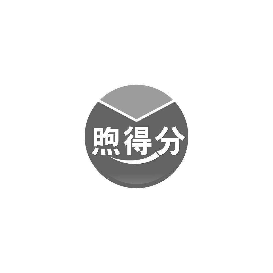 煦得分