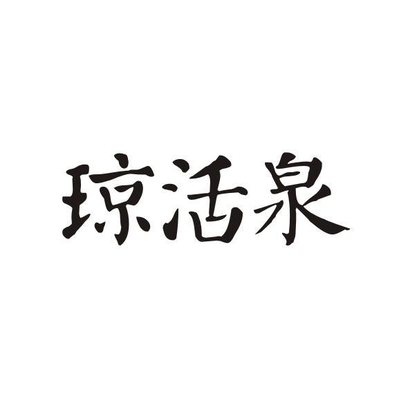 琼活泉