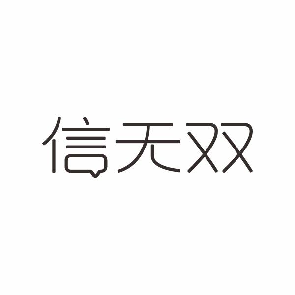 信无双