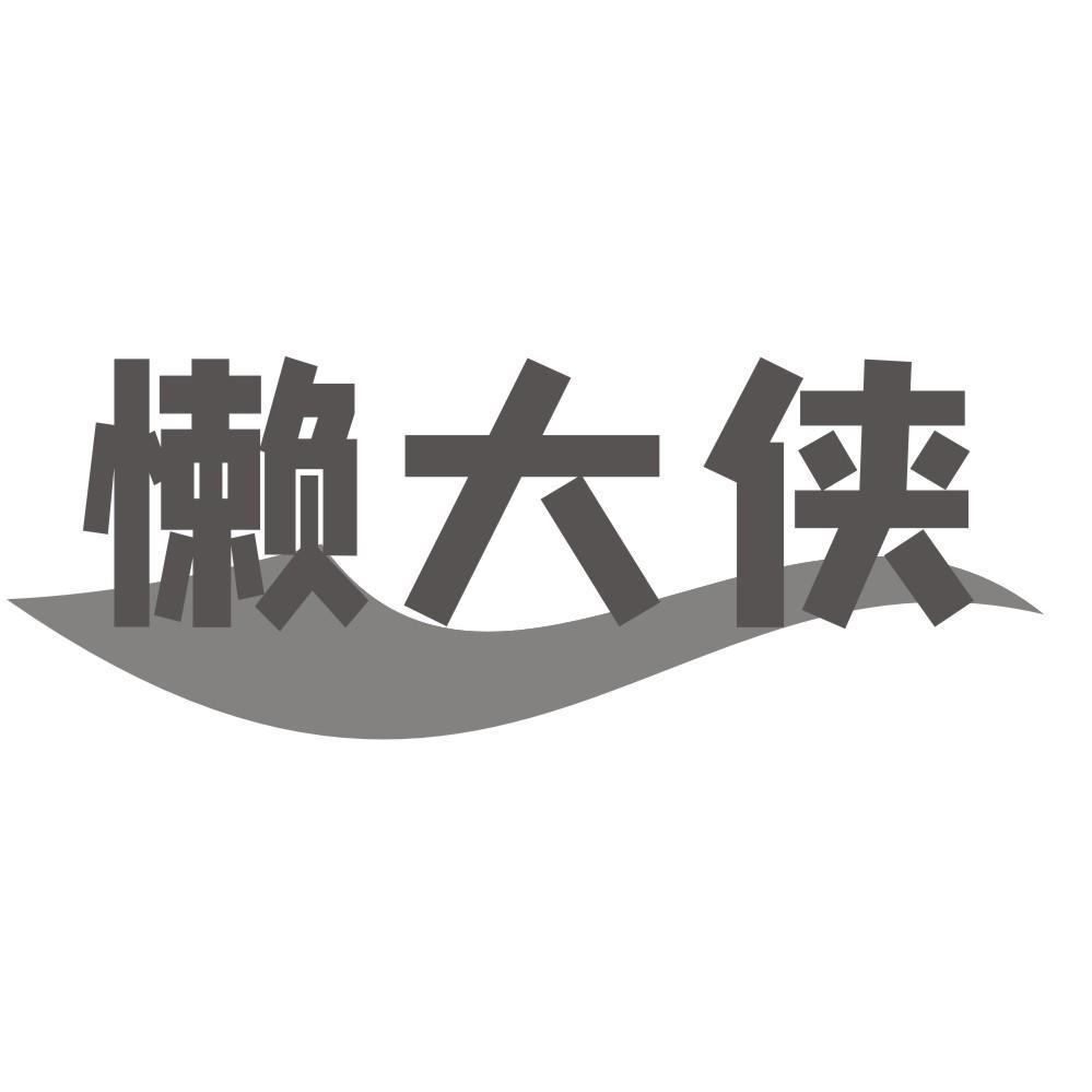 懒大侠