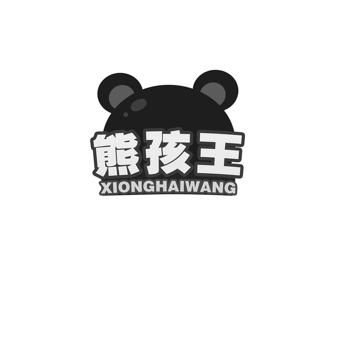 熊孩王