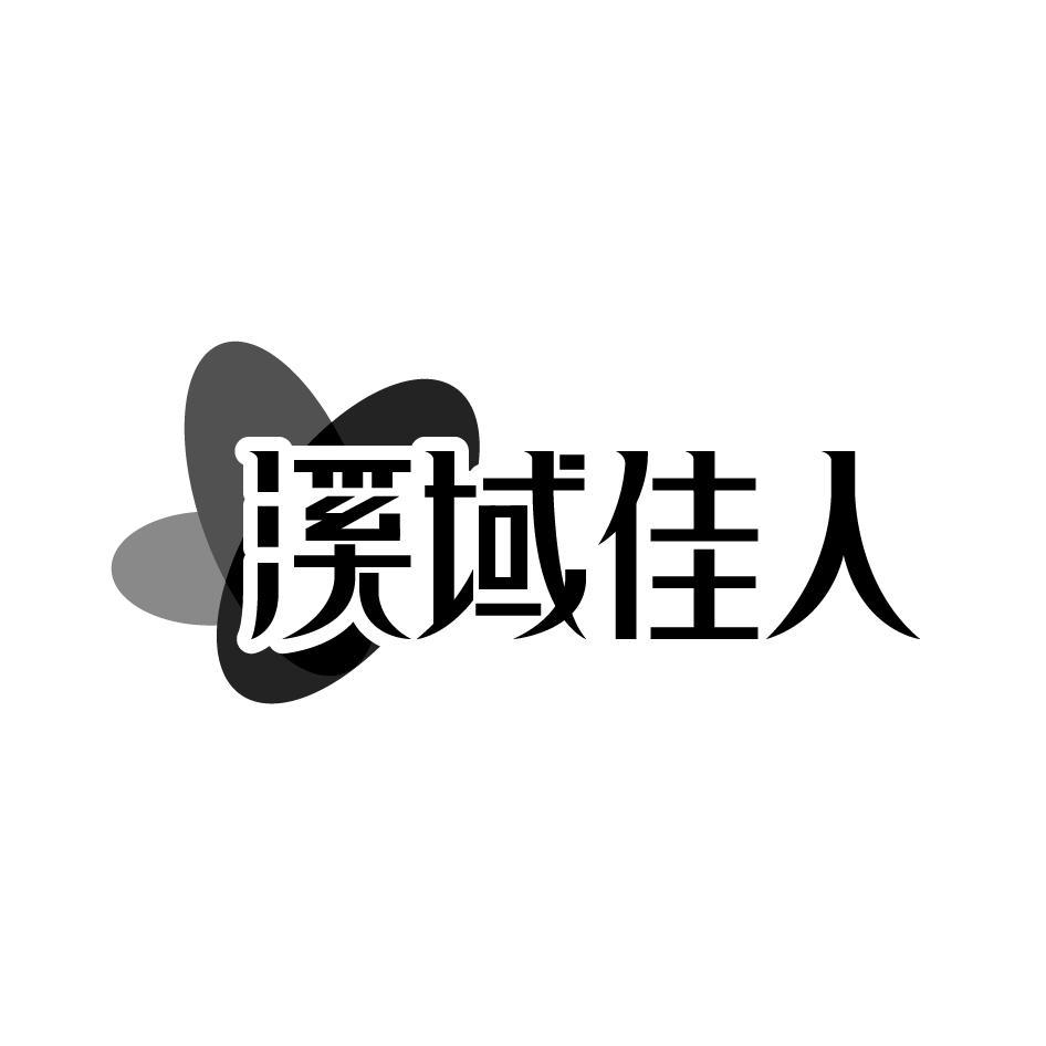 溪域佳人