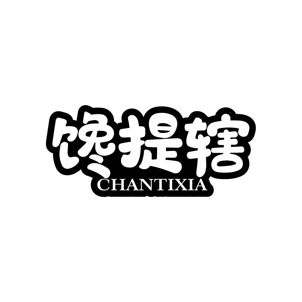 馋提辖CHANTIXIA