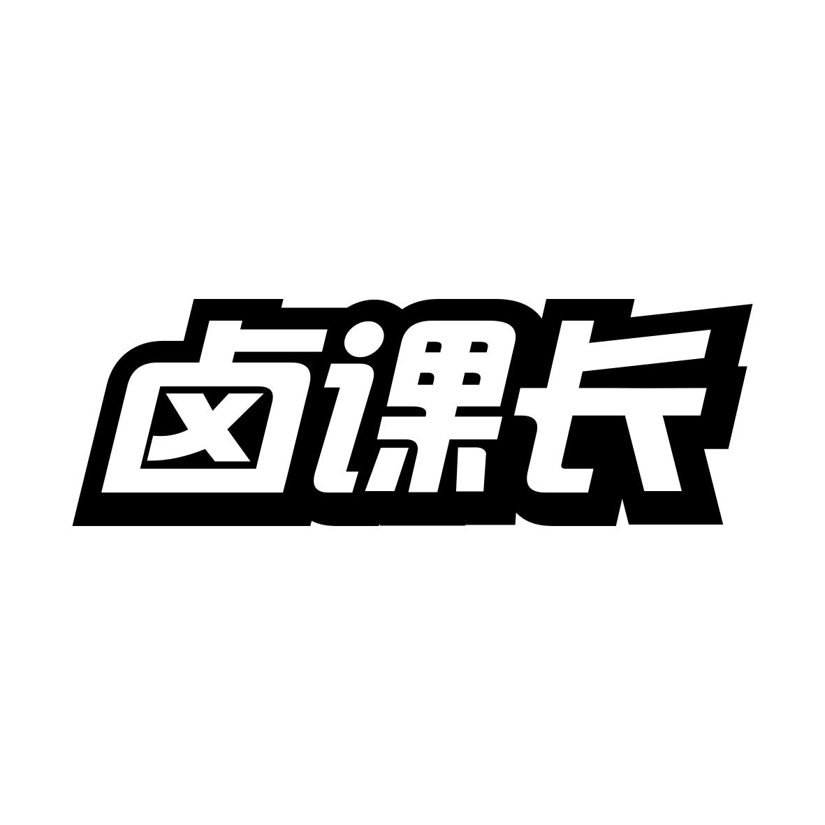 卤课长