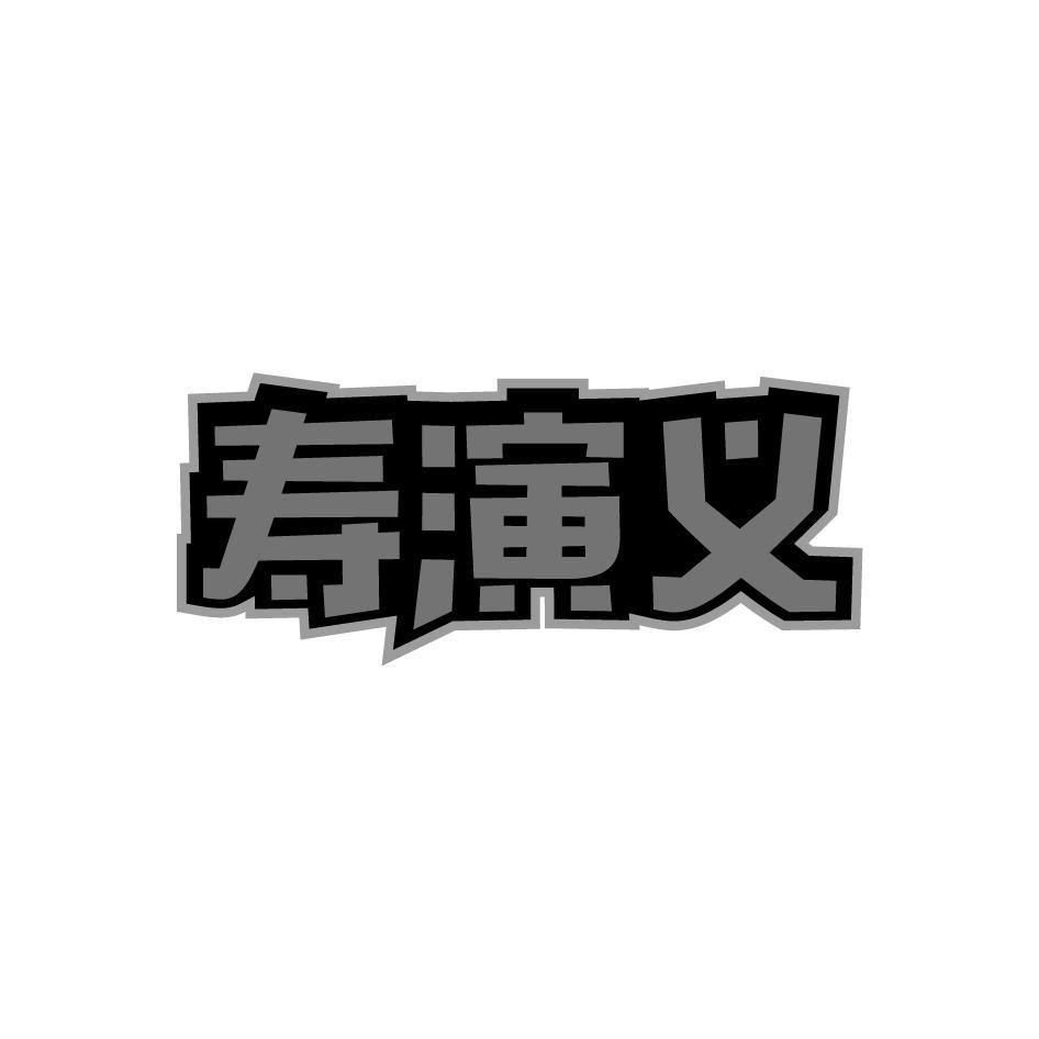 寿演义
