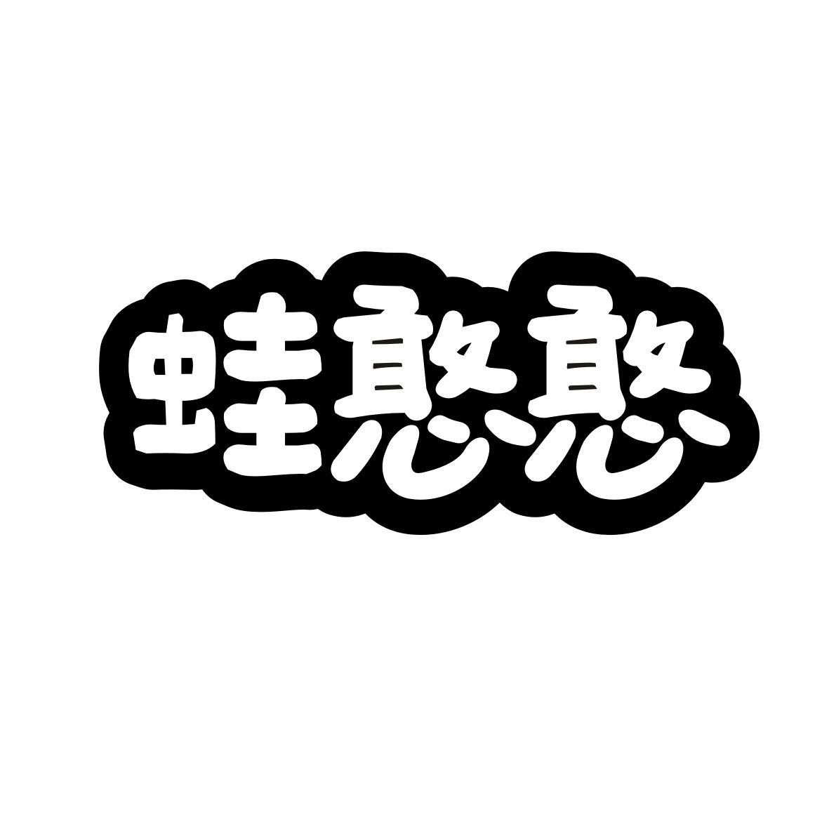 蛙憨憨