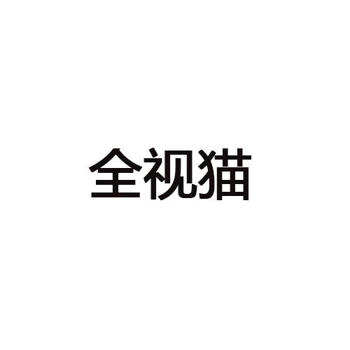 全视猫