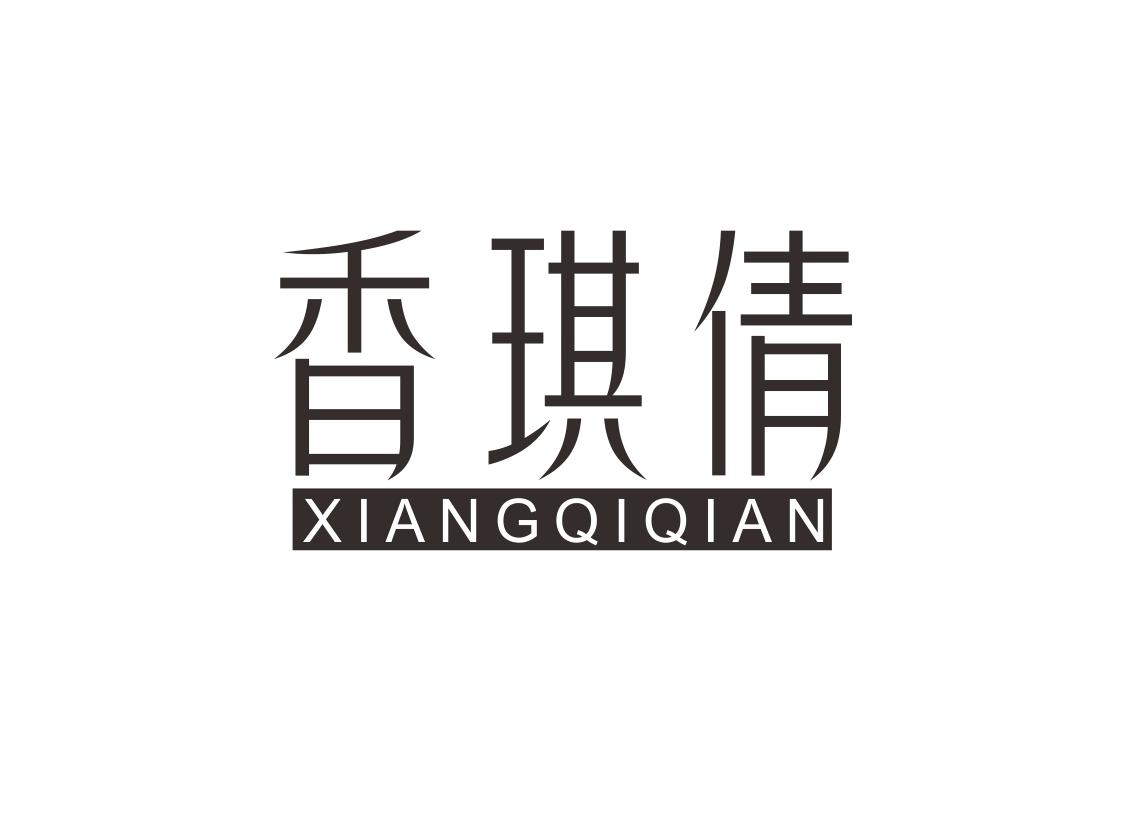 香琪倩