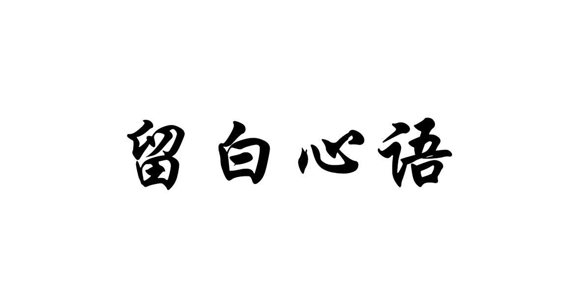 留白心语