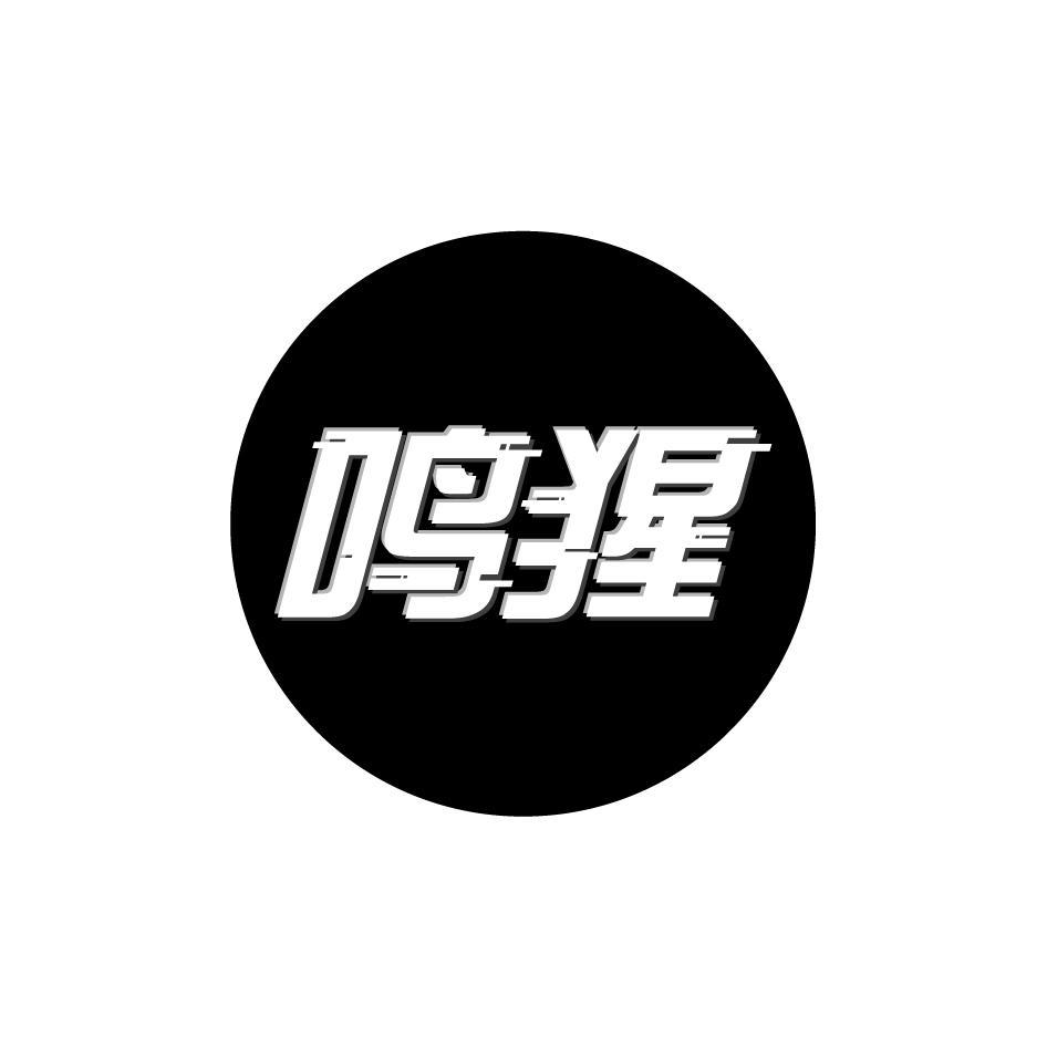 鸣猩