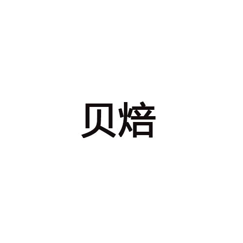 贝焙