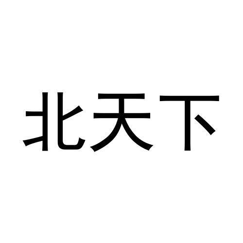 北天下