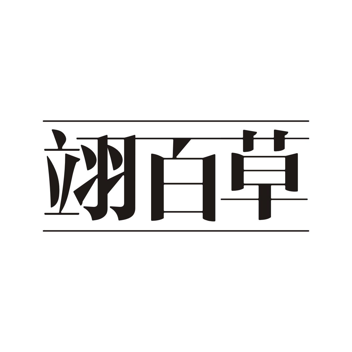 翊百草