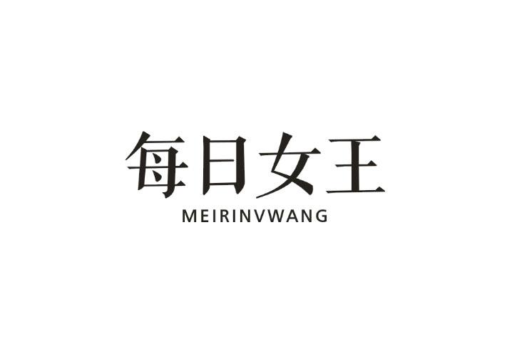 每日女王