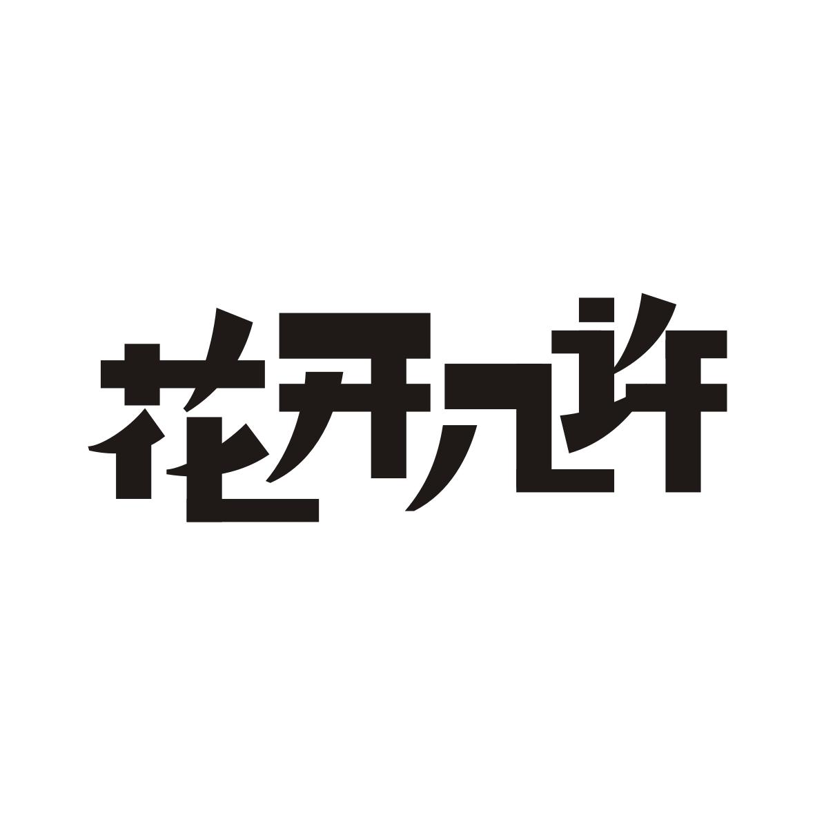 花开几许