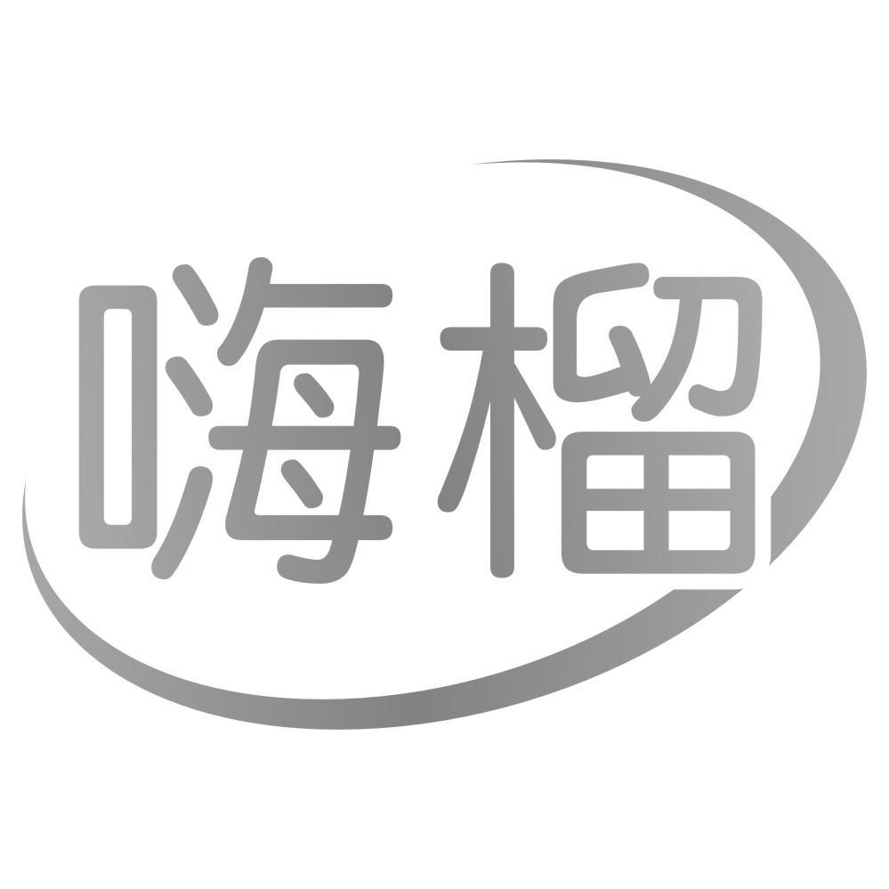 嗨榴