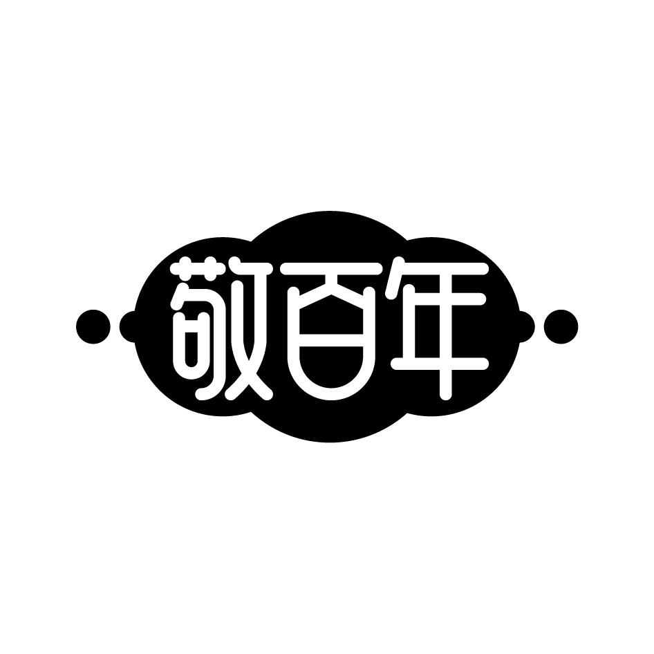 敬百年