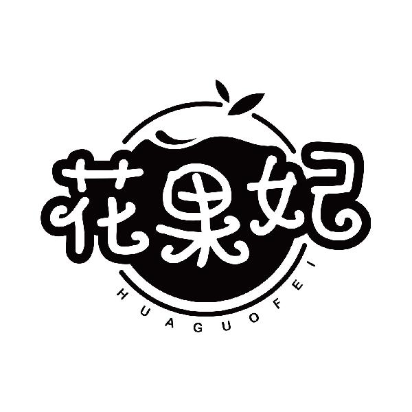 花果妃
huoguofei