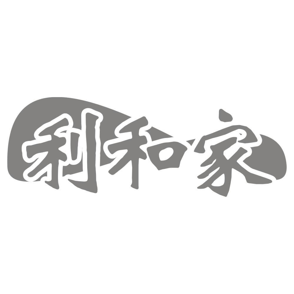 利和家
