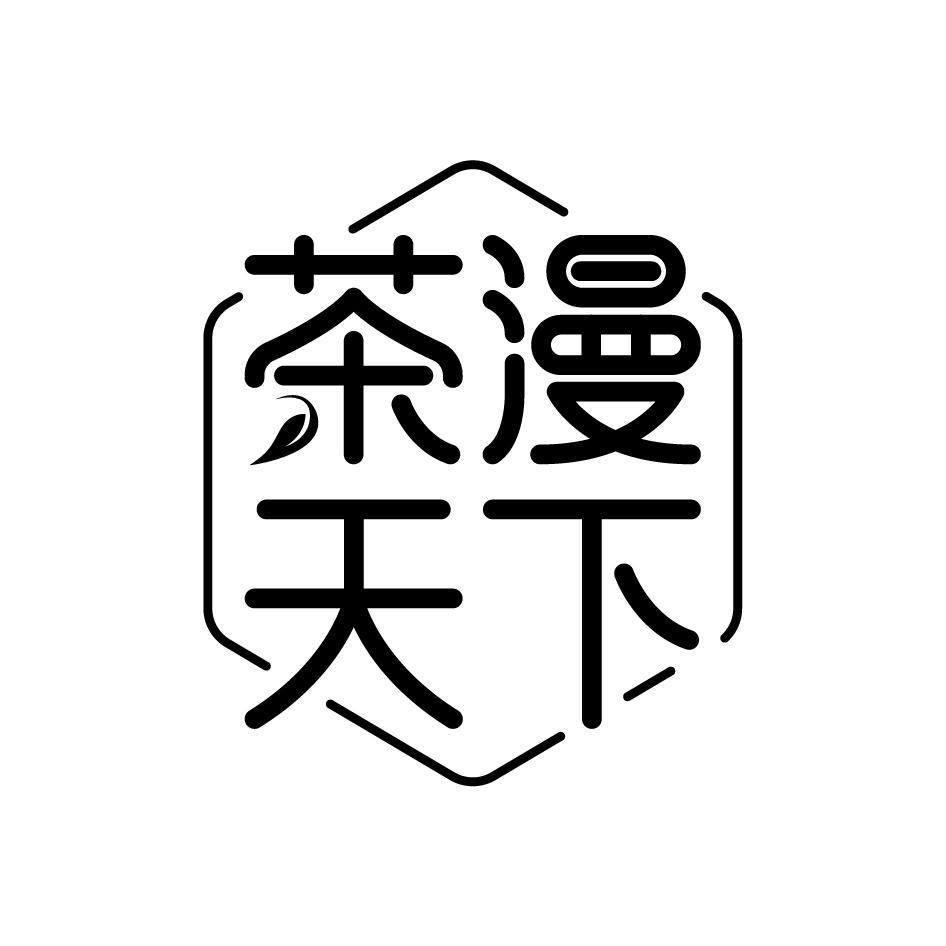 茶漫天下