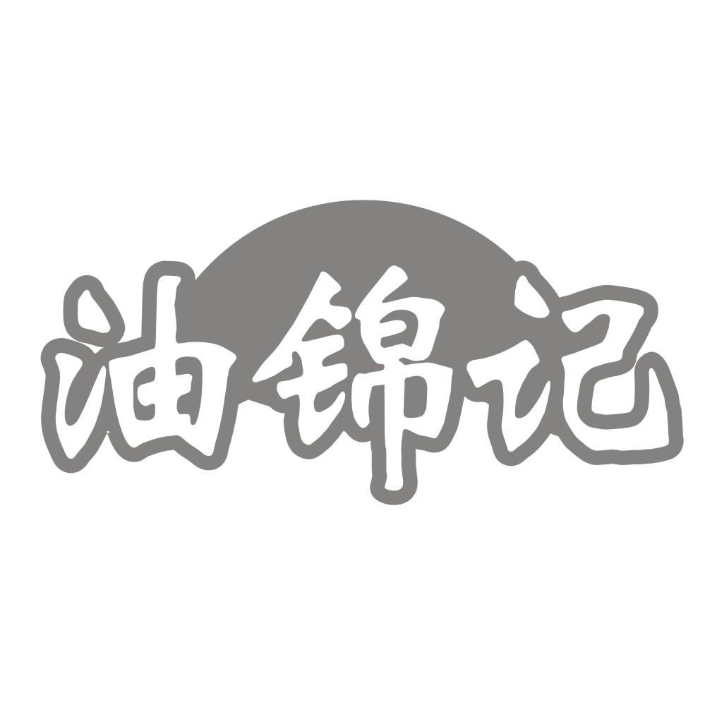 油锦记