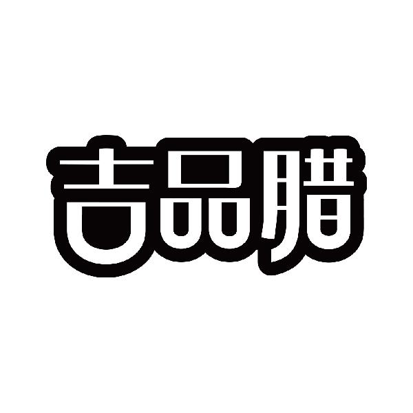 吉品腊