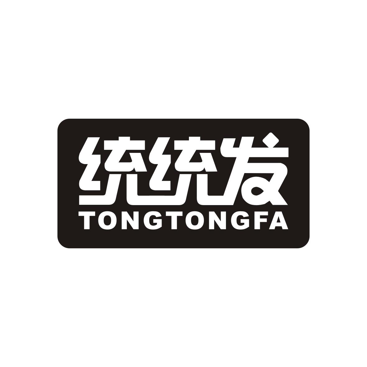 统统发Tongtongfa