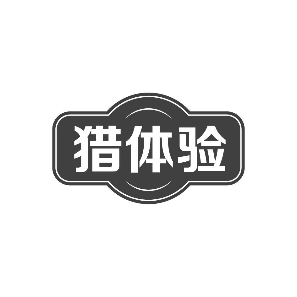 猎体验