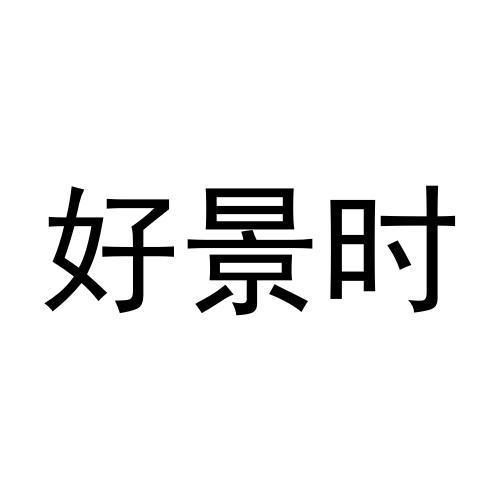 好景时
