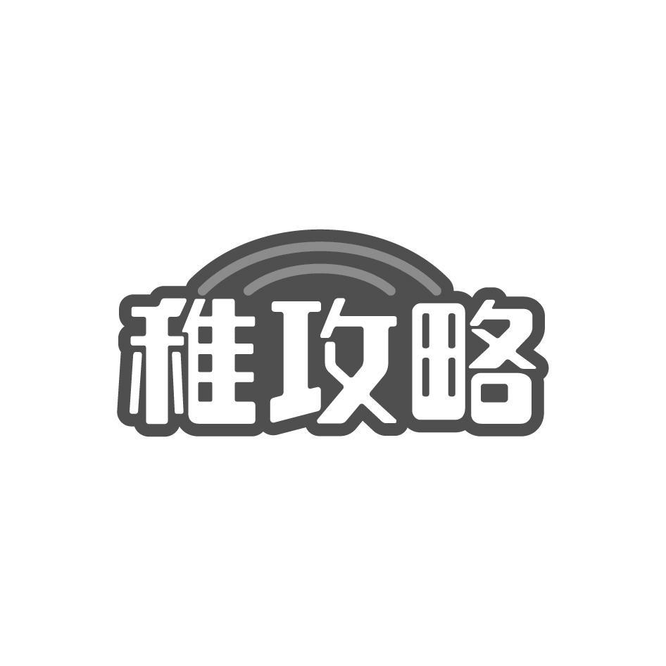 稚攻略