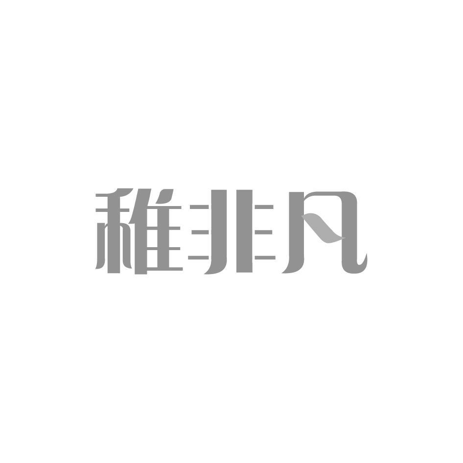 稚非凡