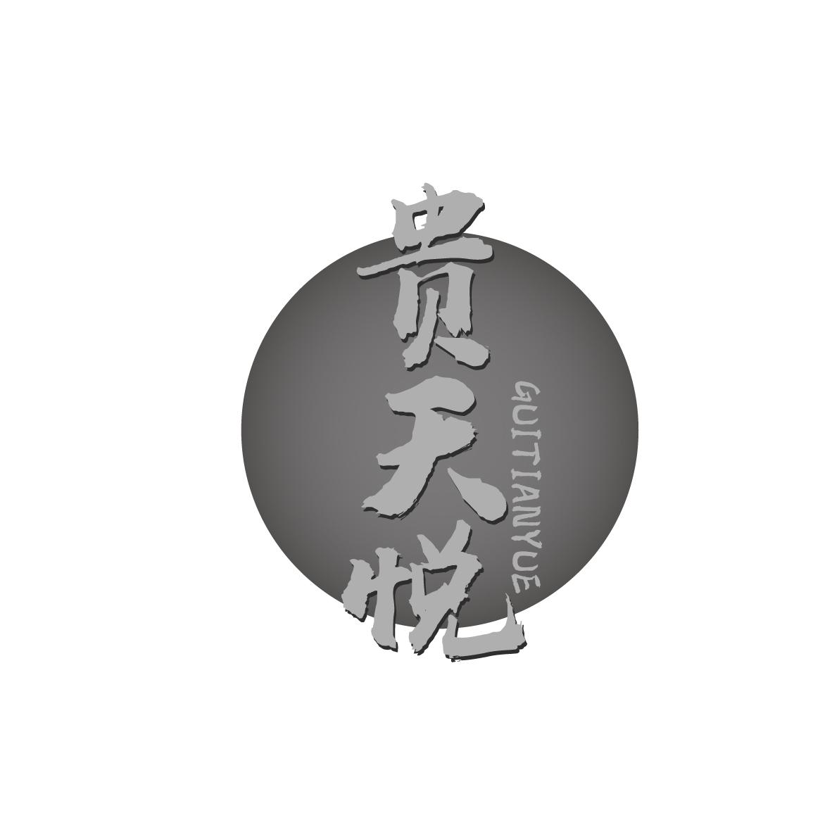 贵天悦
GUITIANYUE