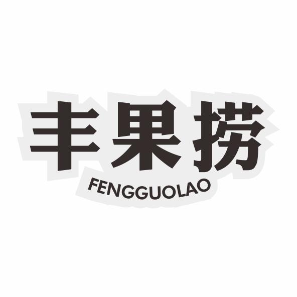 丰果捞