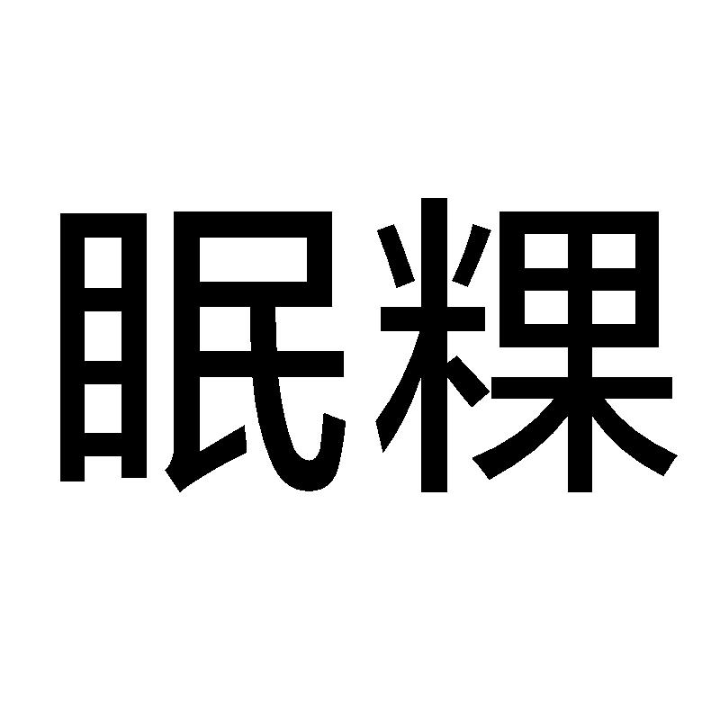 眠粿