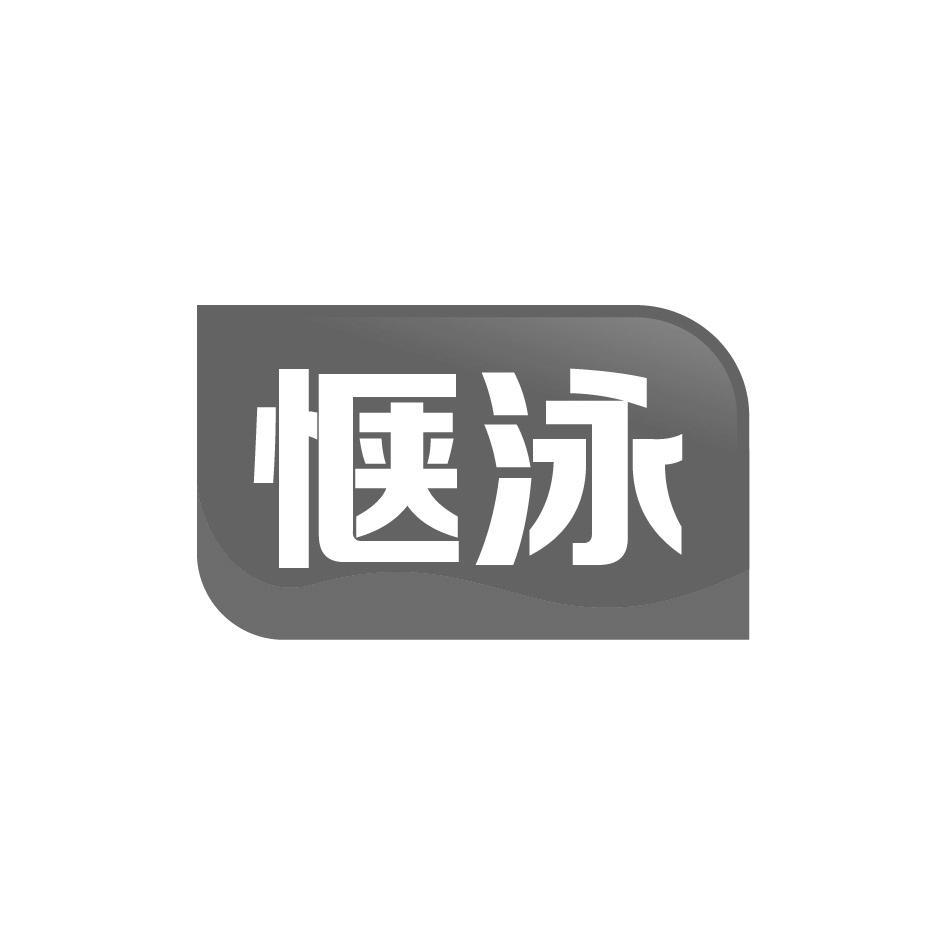 惬泳