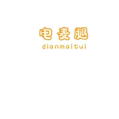 电麦腿